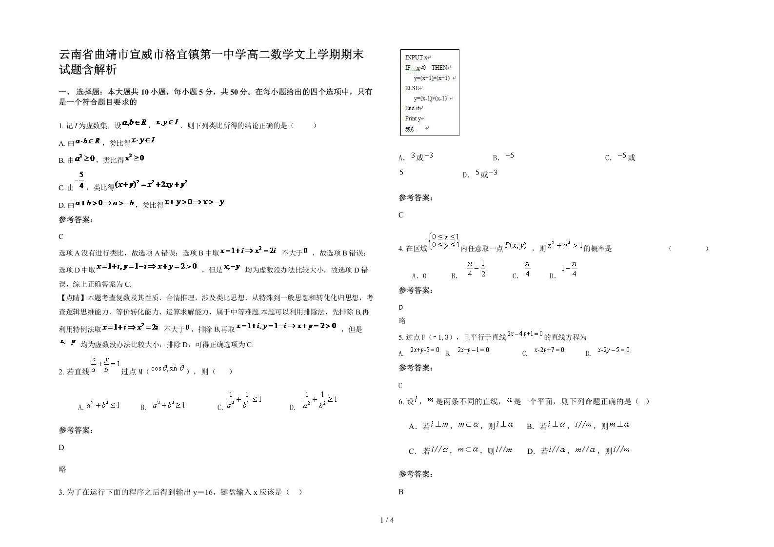 云南省曲靖市宣威市格宜镇第一中学高二数学文上学期期末试题含解析