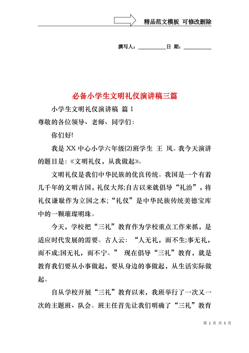 必备小学生文明礼仪演讲稿三篇