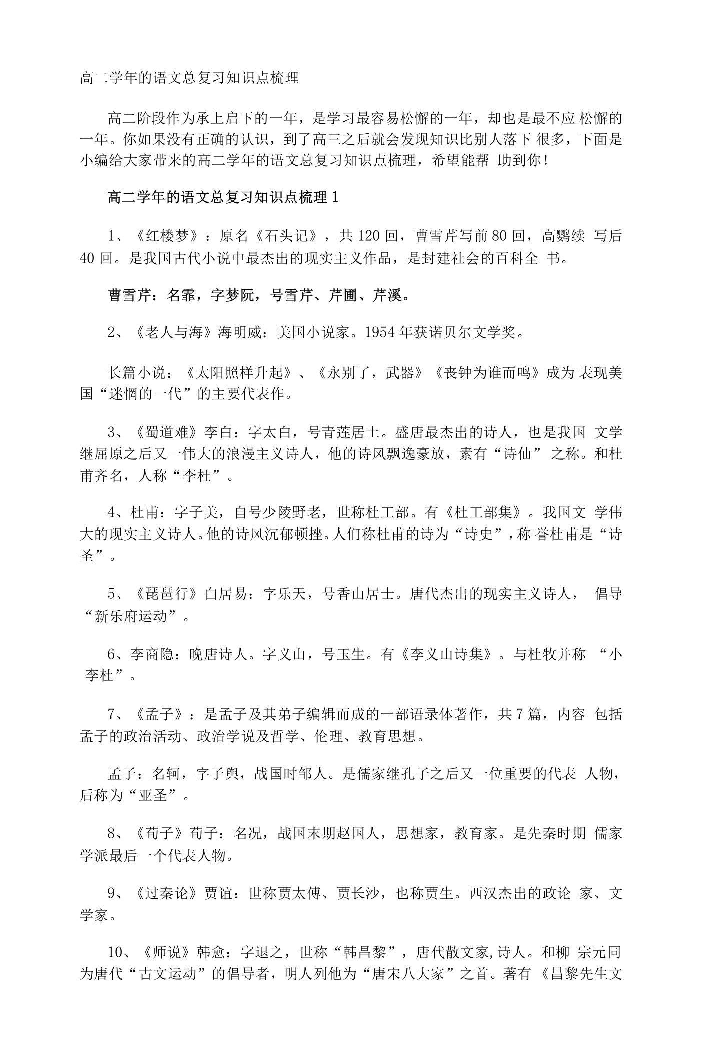 高二学年的语文总复习知识点梳理