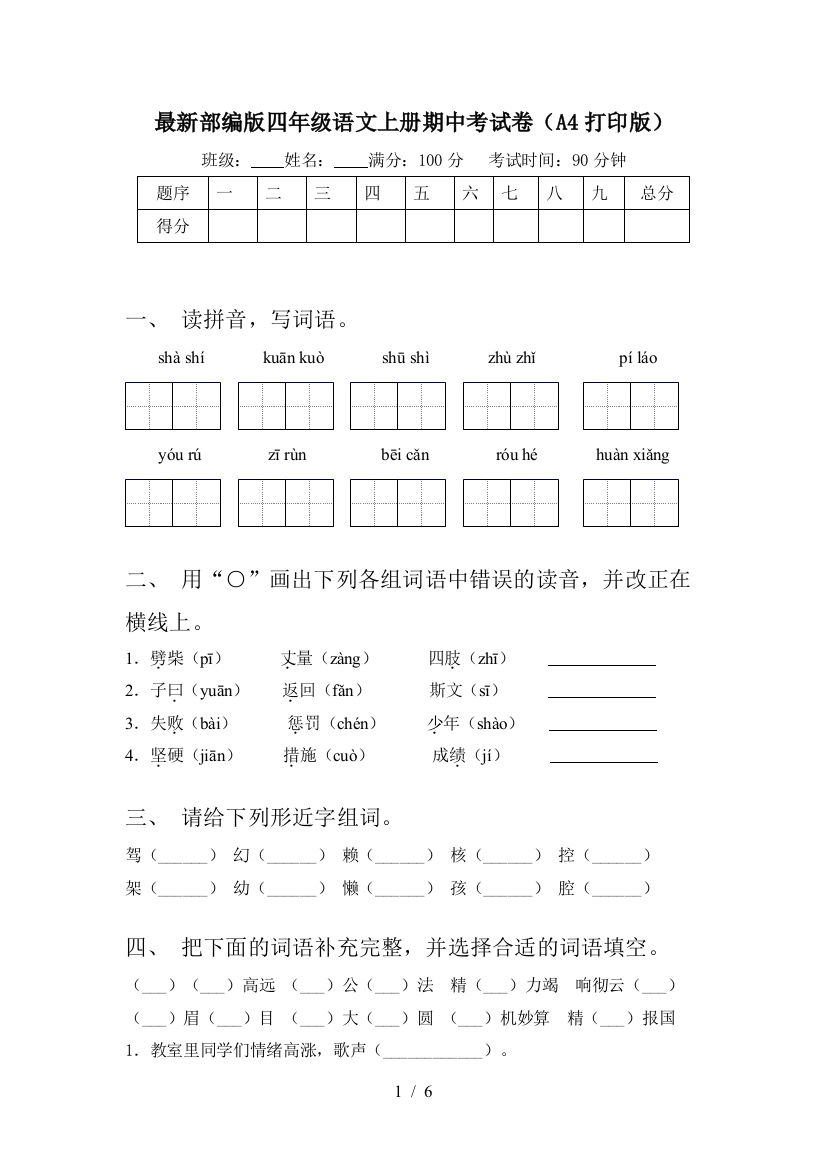 最新部编版四年级语文上册期中考试卷(A4打印版)