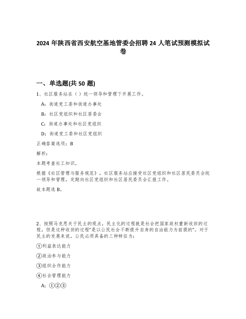 2024年陕西省西安航空基地管委会招聘24人笔试预测模拟试卷-83