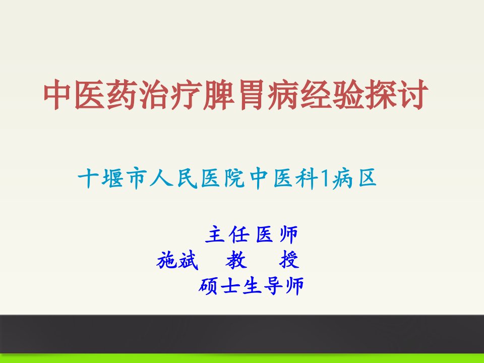 中医药治疗脾胃病经验探讨