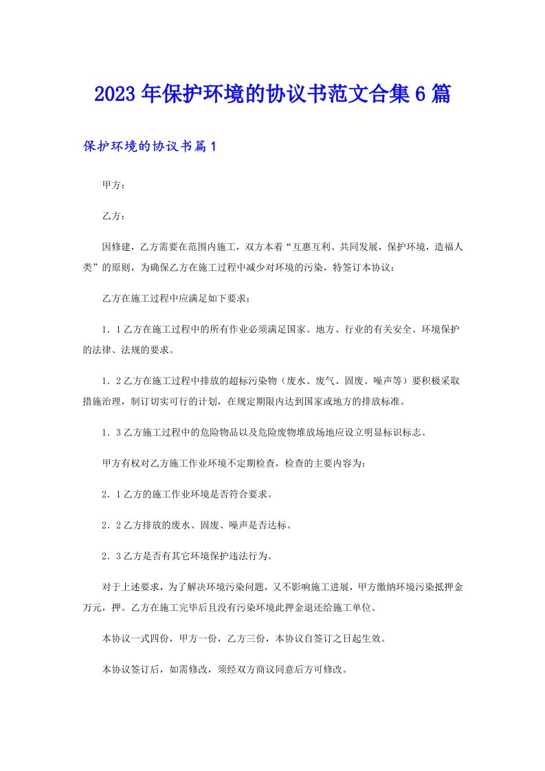 保护环境的协议书范文合集6篇