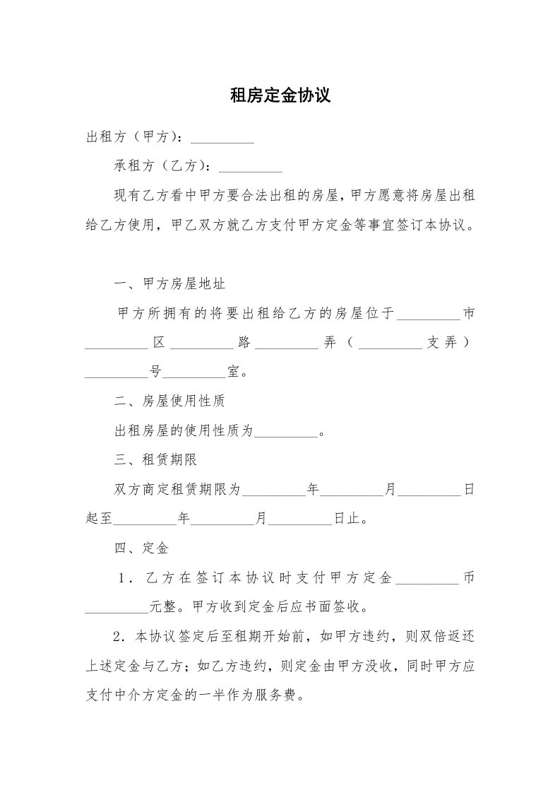 合同范本_租赁合同_租房定金协议