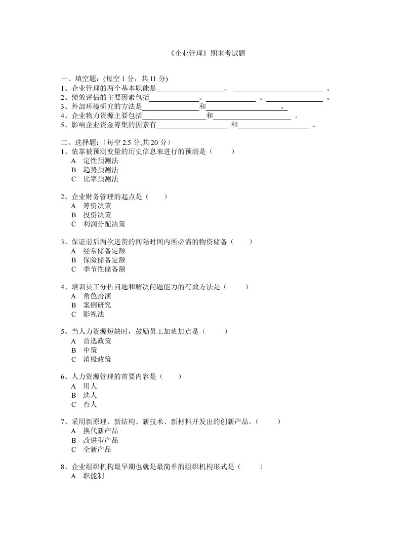 企业管理期末考试题