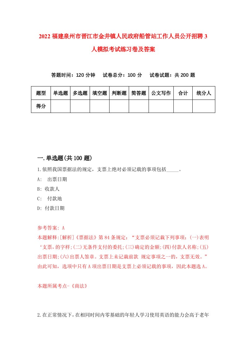 2022福建泉州市晋江市金井镇人民政府船管站工作人员公开招聘3人模拟考试练习卷及答案第2套