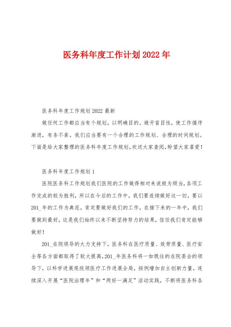 医务科年度工作计划2022年