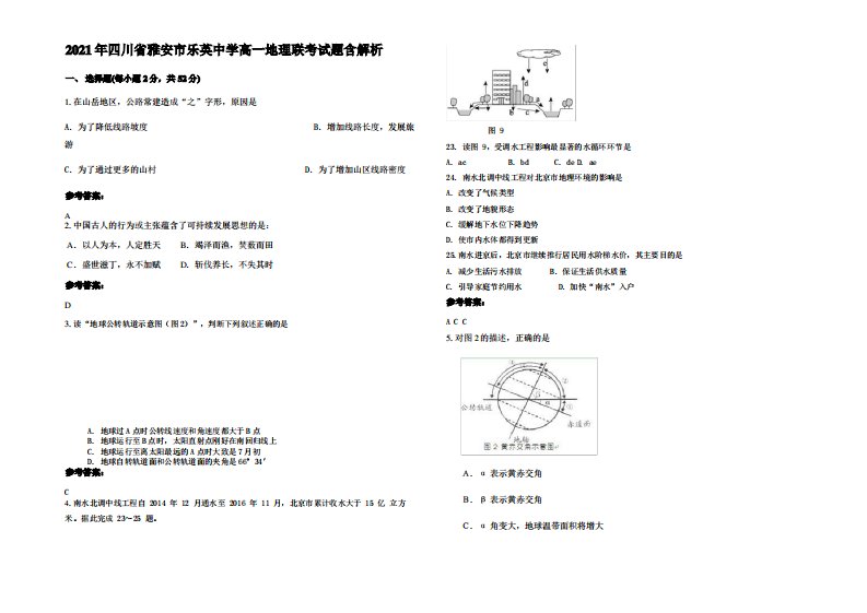 2021年四川省雅安市乐英中学高一地理联考试题含解析