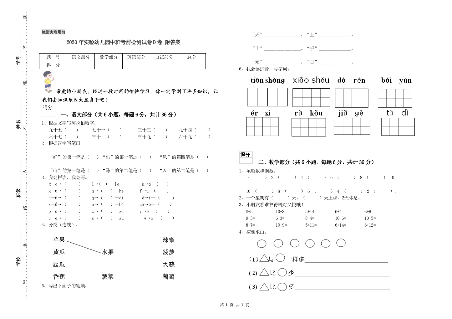 2020年实验幼儿园中班考前检测试卷D卷-附答案