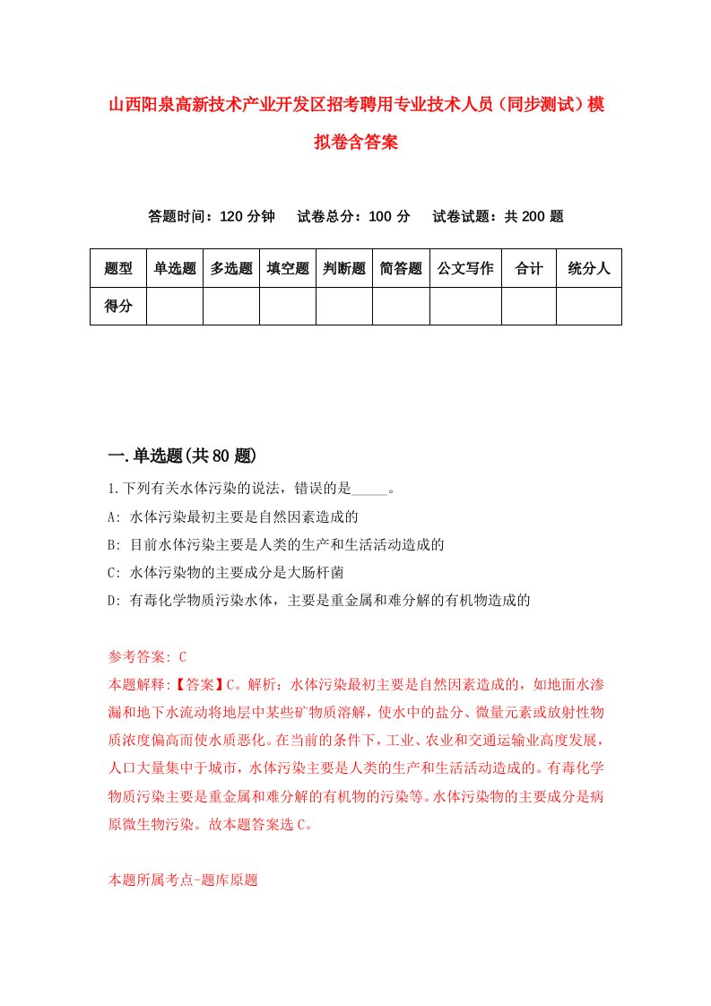 山西阳泉高新技术产业开发区招考聘用专业技术人员同步测试模拟卷含答案3