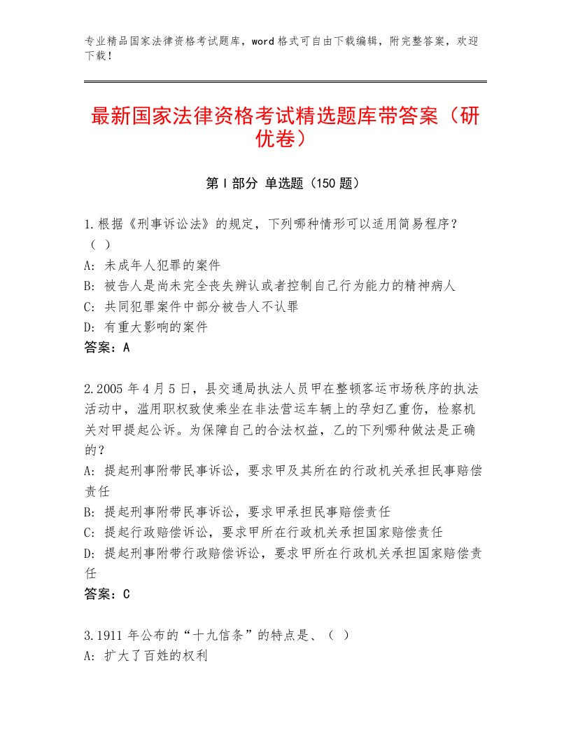 2023年最新国家法律资格考试大全及答案【精选题】