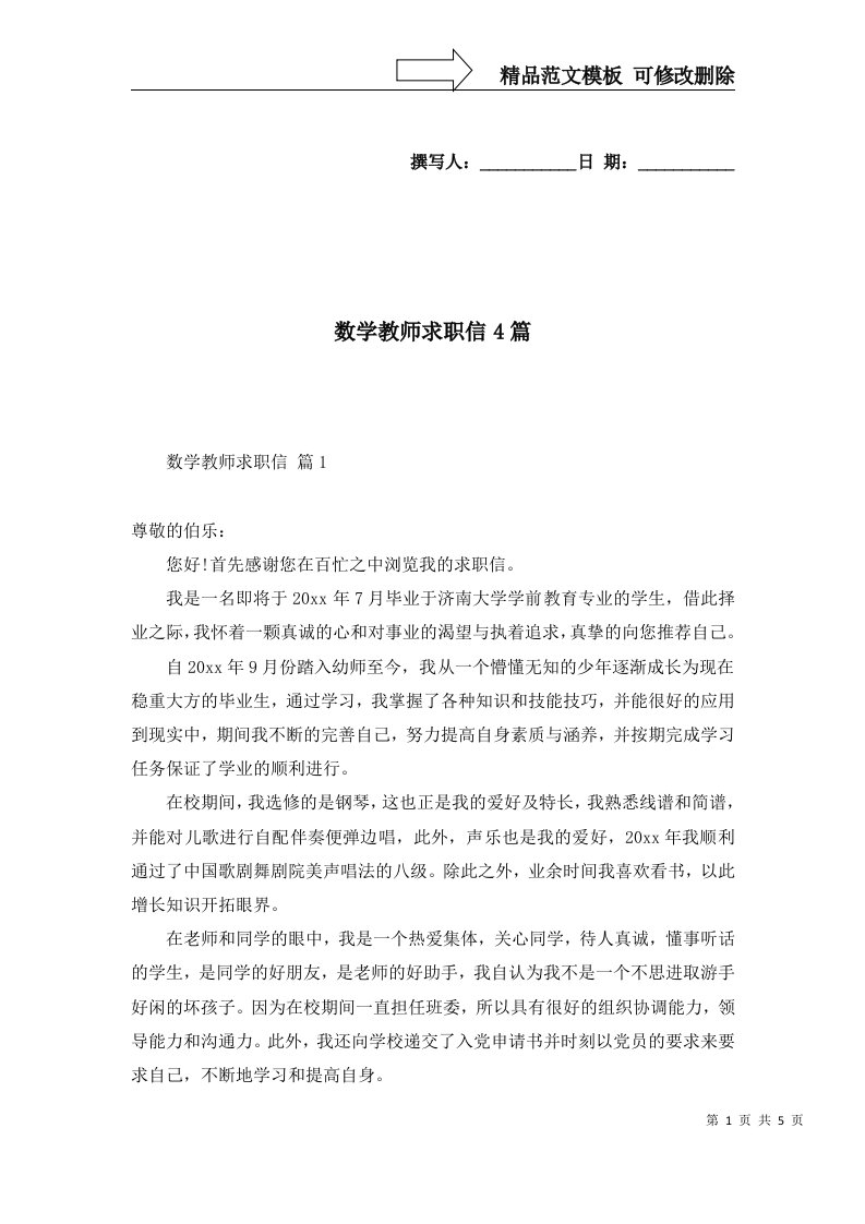 2022年数学教师求职信4篇