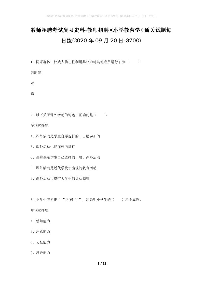 教师招聘考试复习资料-教师招聘小学教育学通关试题每日练2020年09月20日-3700