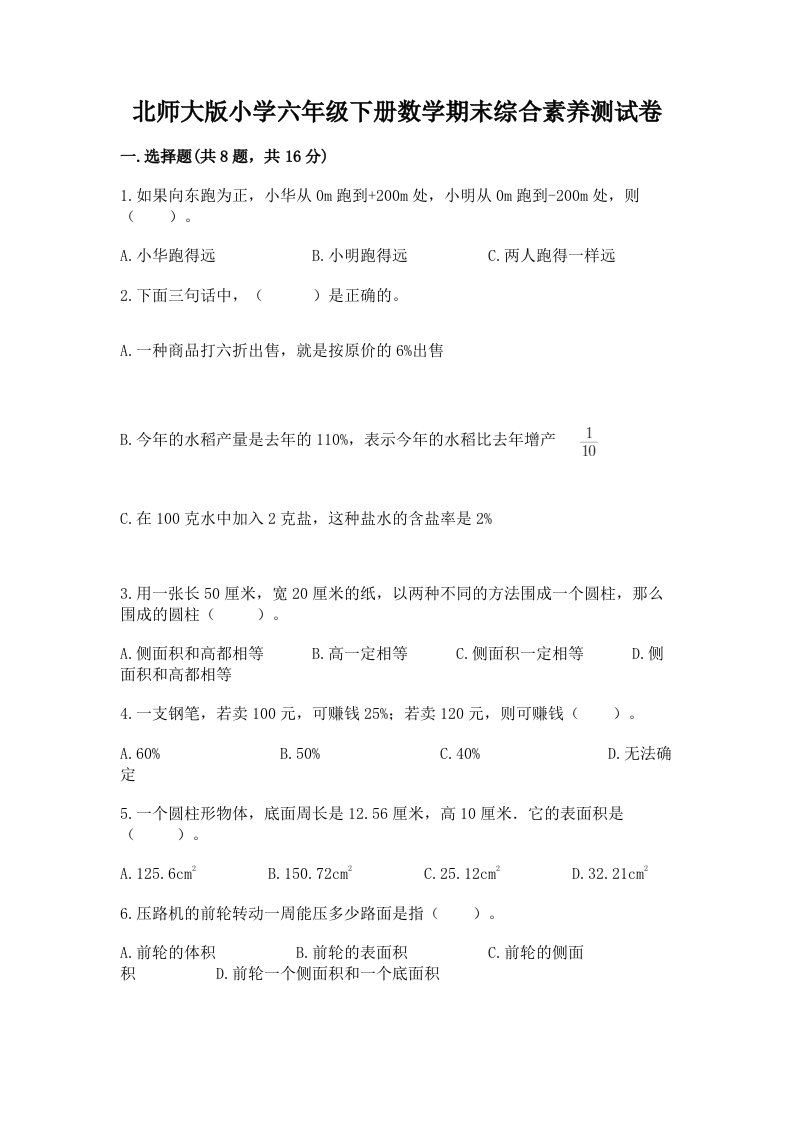 北师大版小学六年级下册数学期末综合素养测试卷及参考答案（新）