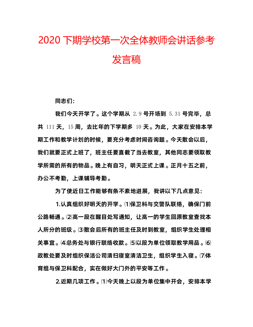 精编下期学校第一次全体教师会讲话参考发言稿