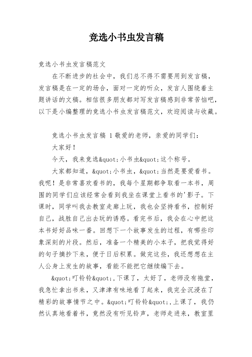 竞选小书虫发言稿