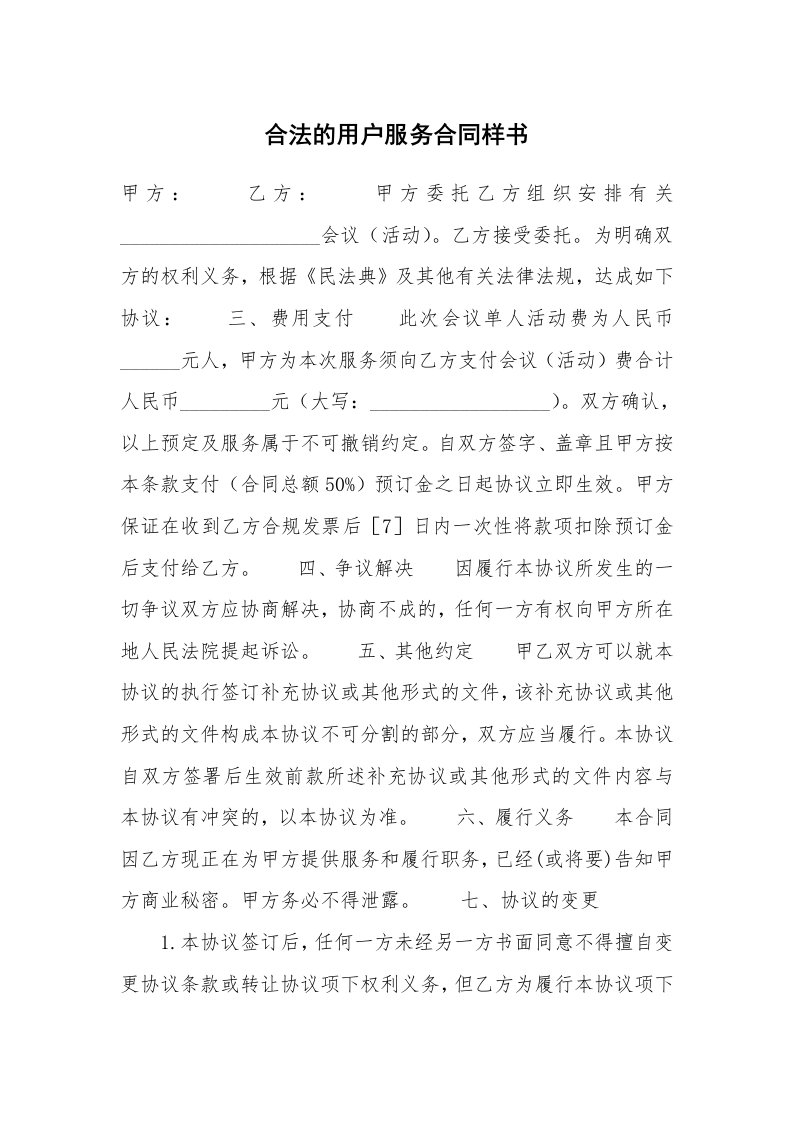 合法的用户服务合同样书