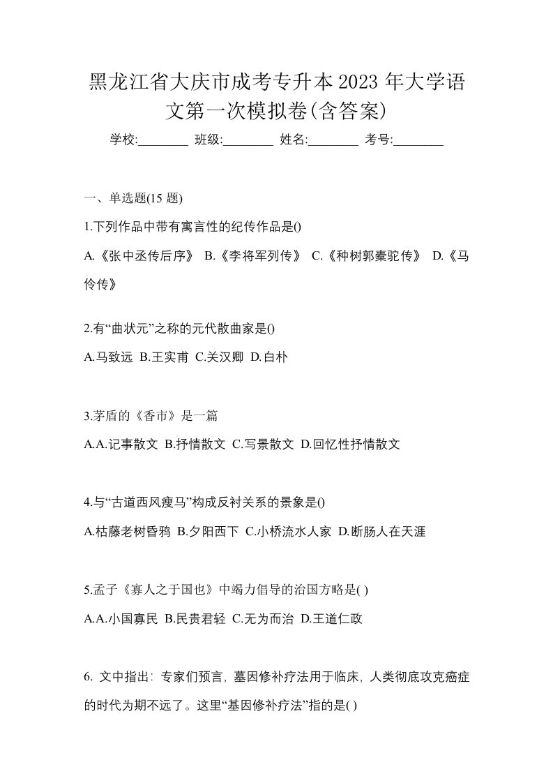 黑龙江省大庆市成考专升本2023年大学语文第一次模拟卷含答案