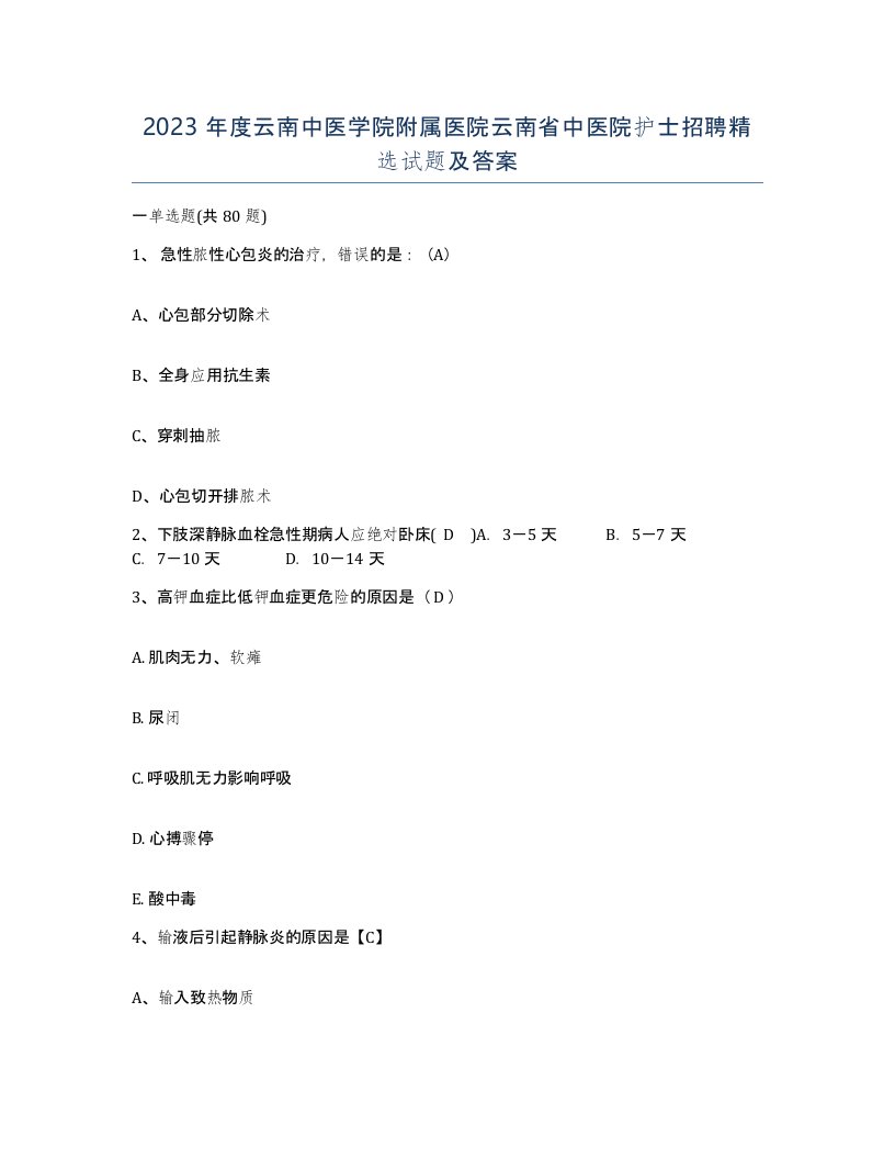 2023年度云南中医学院附属医院云南省中医院护士招聘试题及答案