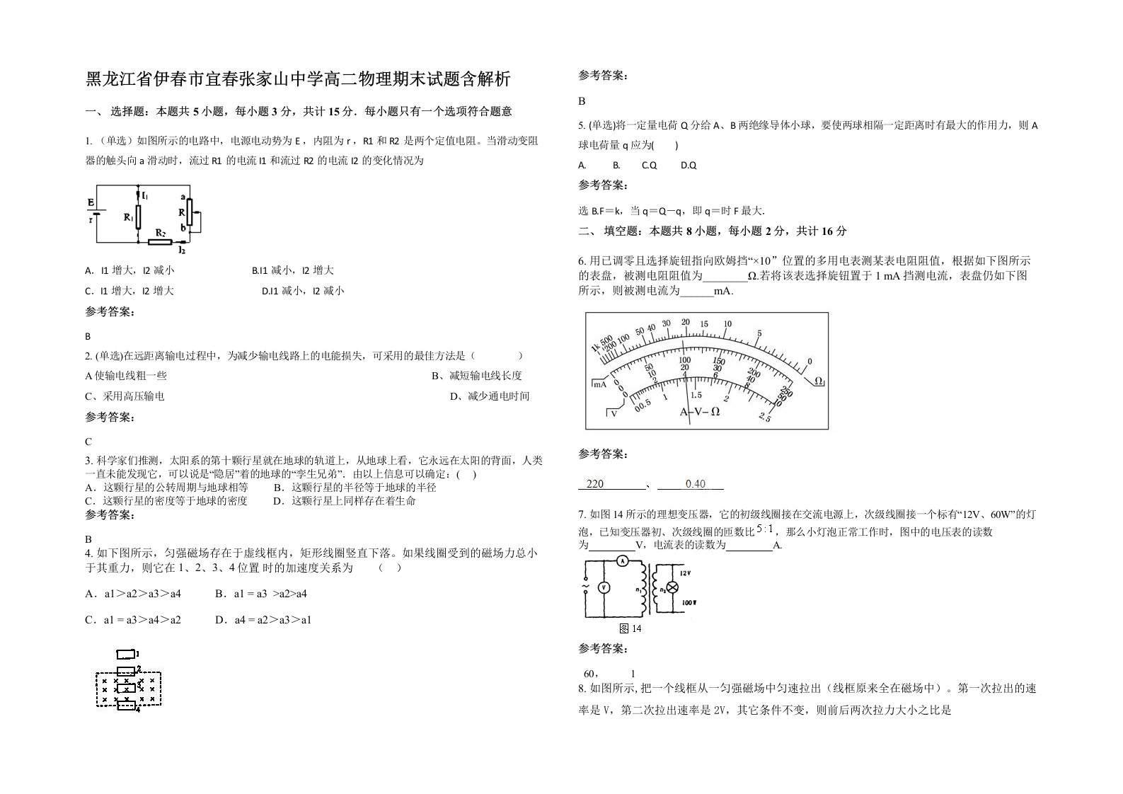 黑龙江省伊春市宜春张家山中学高二物理期末试题含解析