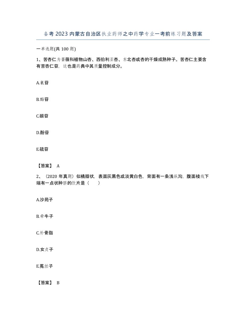 备考2023内蒙古自治区执业药师之中药学专业一考前练习题及答案