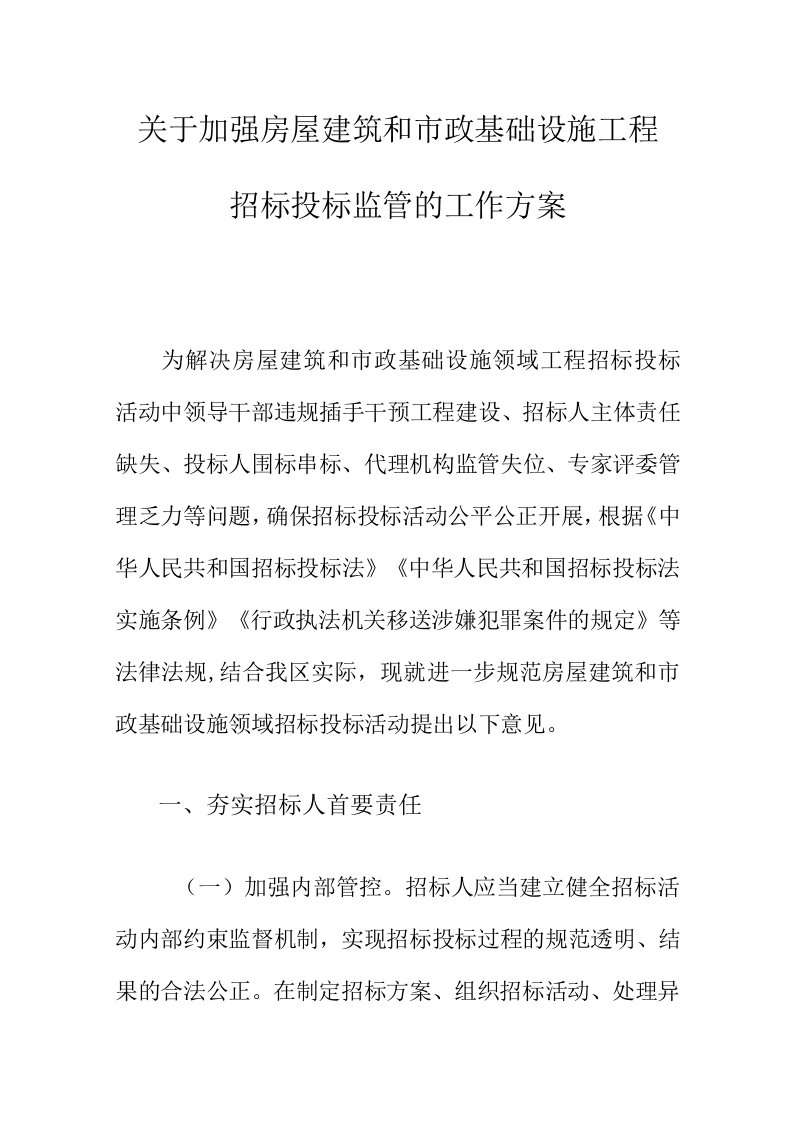 关于加强房屋建筑和市政基础设施工程招标投标监管的工作方案