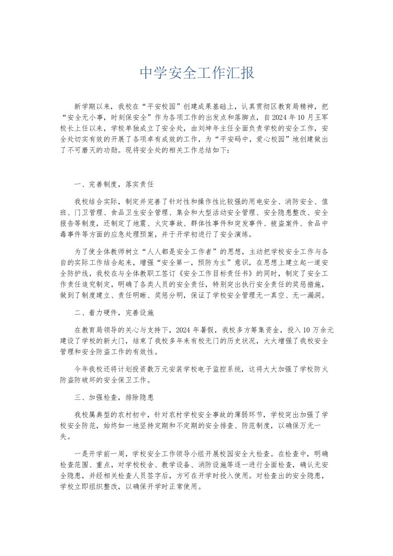 总结报告中学安全工作汇报