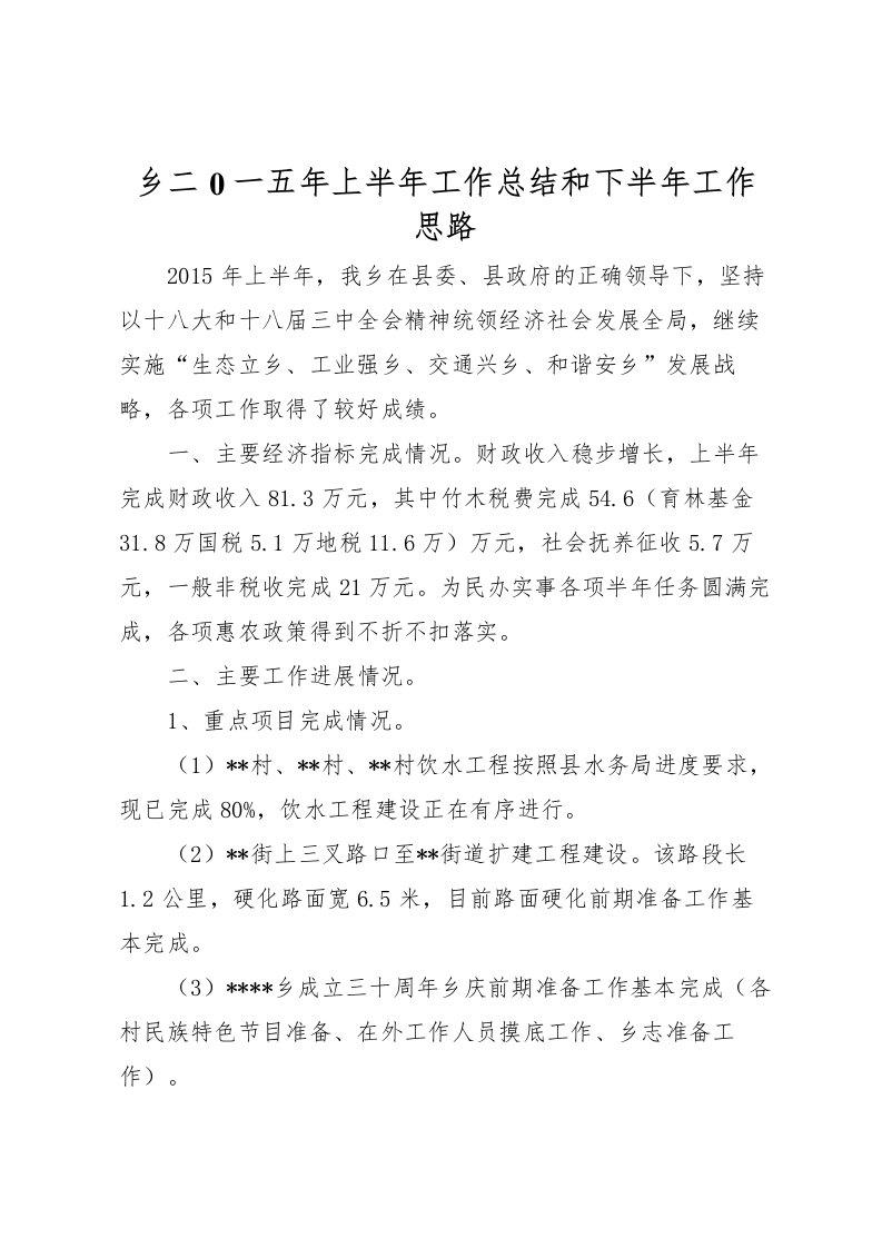 2022乡二0一五年上半年工作总结和下半年工作思路