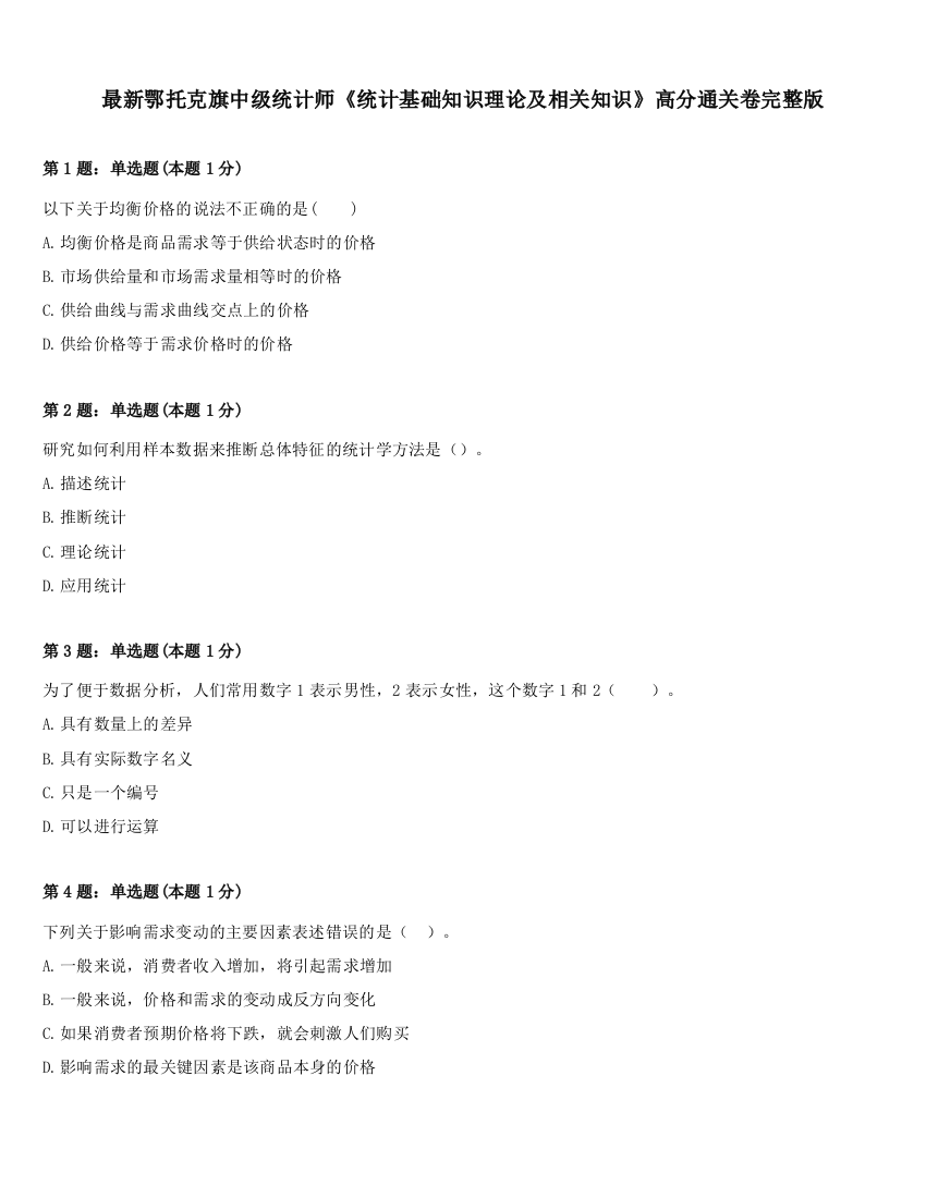 最新鄂托克旗中级统计师《统计基础知识理论及相关知识》高分通关卷完整版