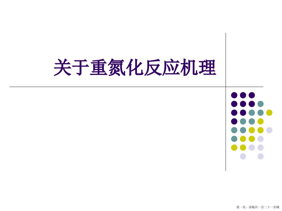 重氮化反应机理课件