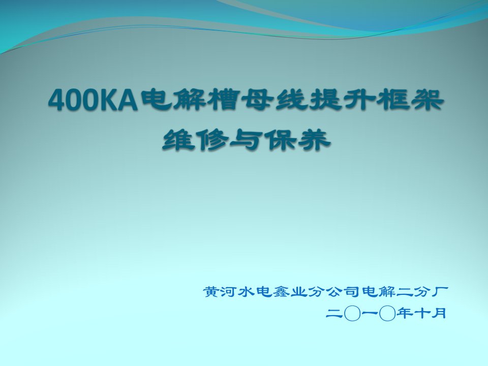 400KA电解槽母线提升框架维修与保养