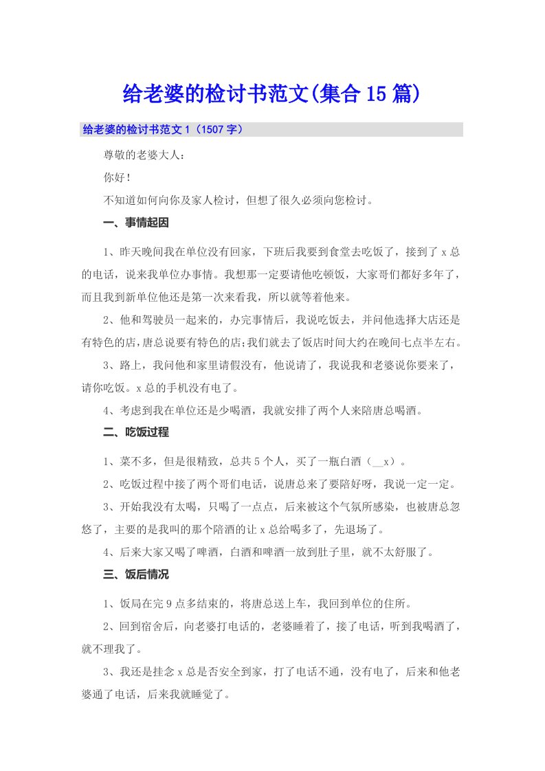 给老婆的检讨书范文(集合15篇)