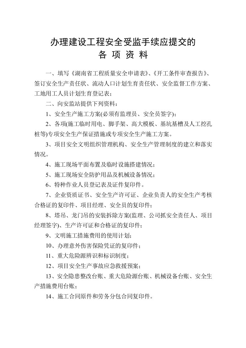 办理建设工程安全受监手续应提交的各项资料