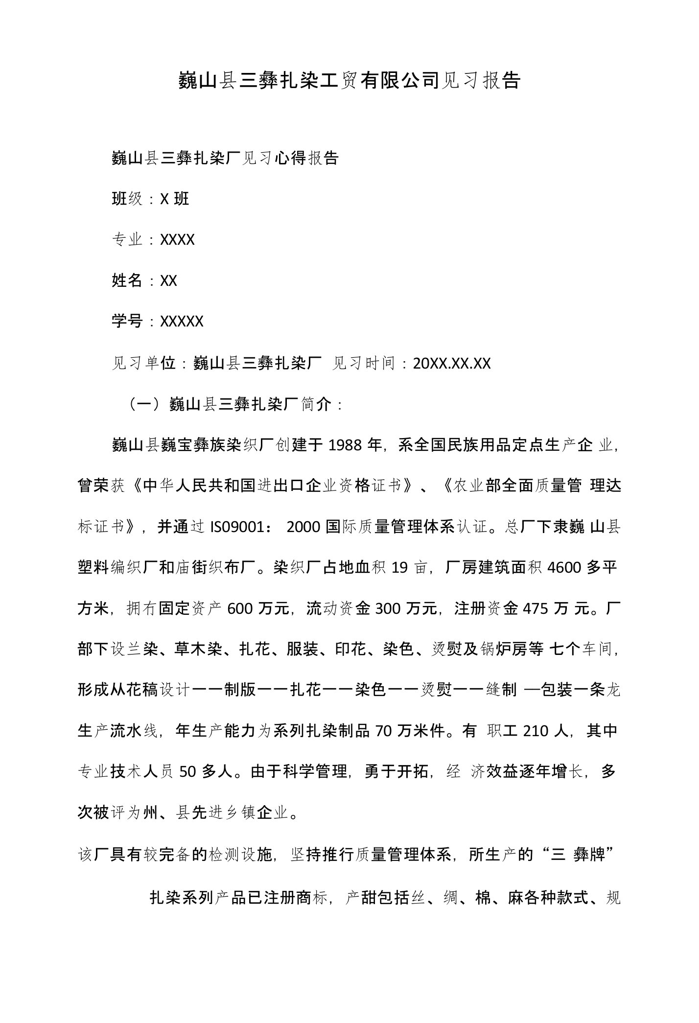 巍山县三彝扎染工贸有限公司见习报告