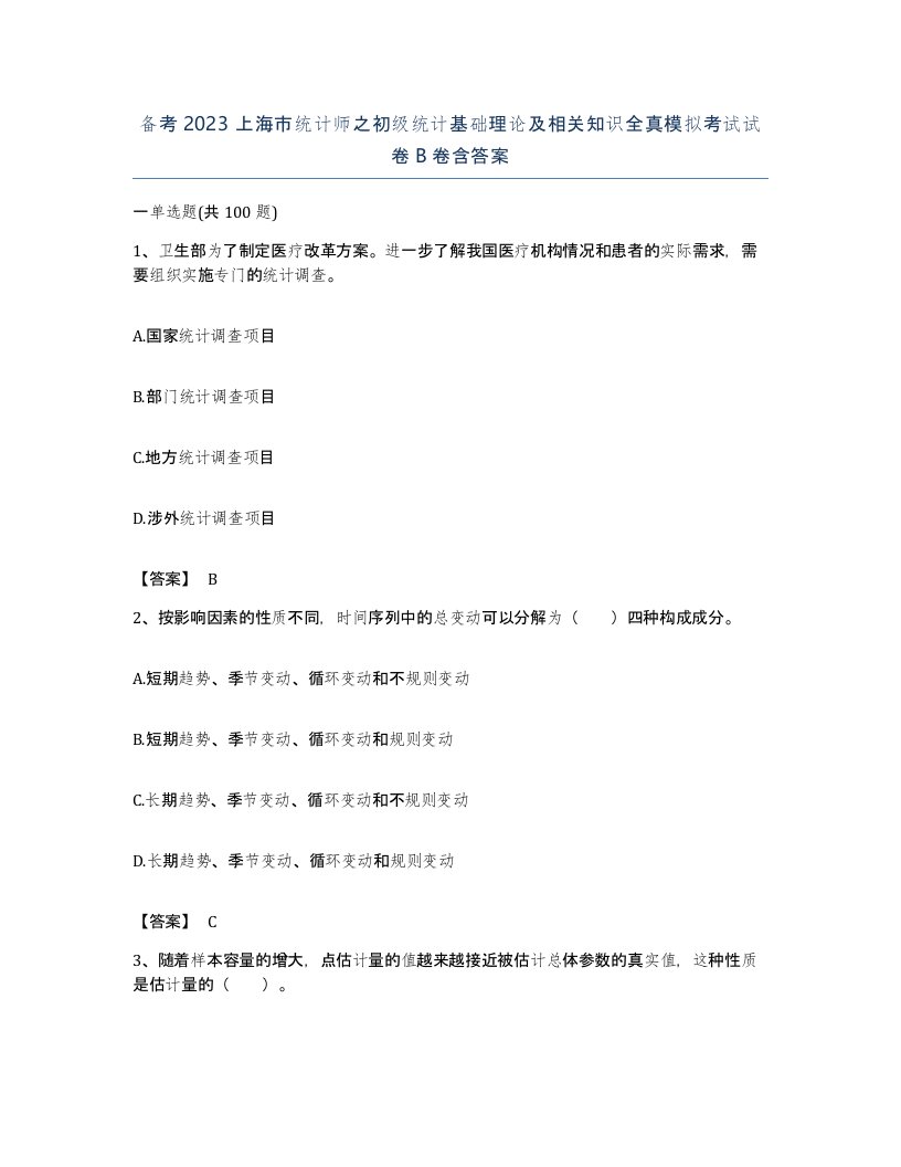 备考2023上海市统计师之初级统计基础理论及相关知识全真模拟考试试卷B卷含答案