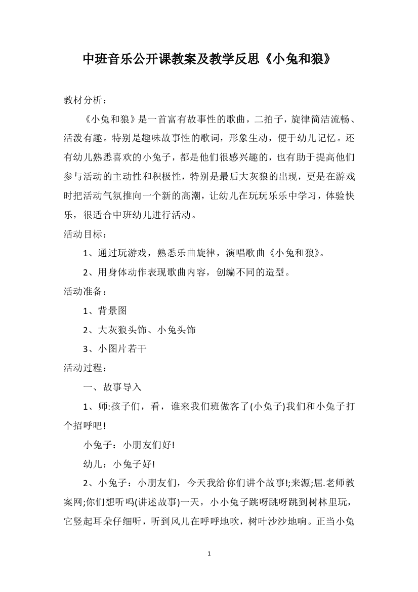 中班音乐公开课教案及教学反思《小兔和狼》