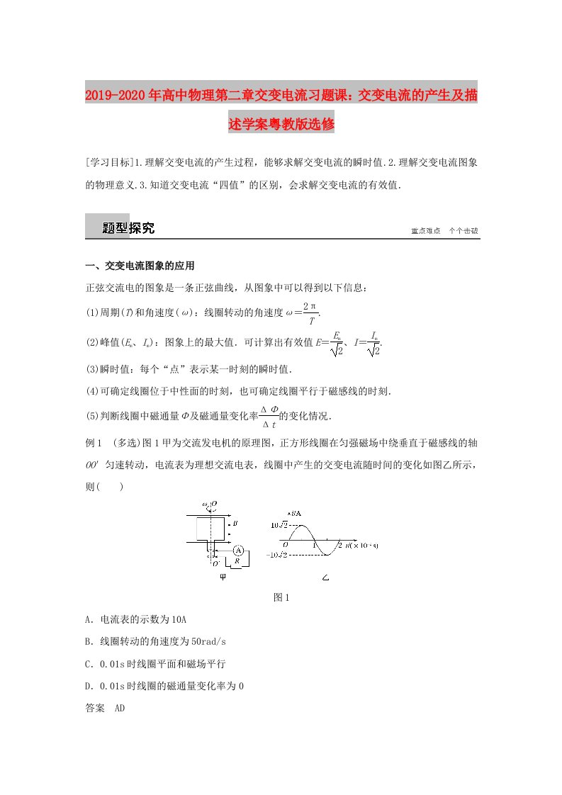 2019-2020年高中物理第二章交变电流习题课：交变电流的产生及描述学案粤教版选修