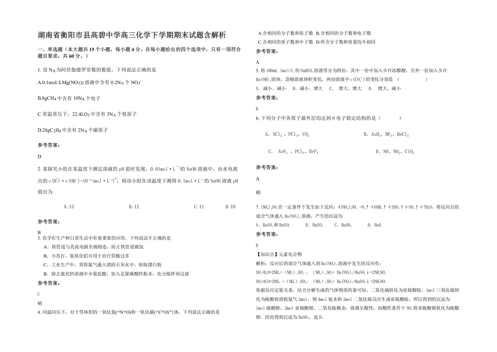 湖南省衡阳市县高碧中学高三化学下学期期末试题含解析