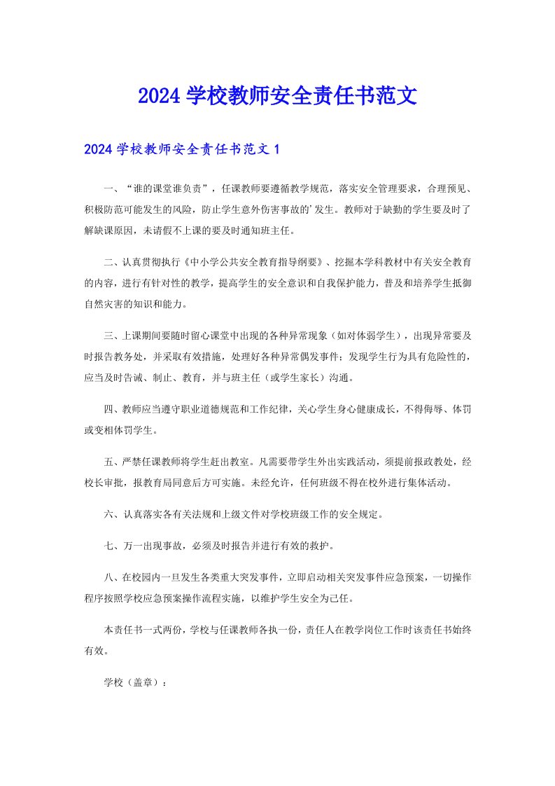 2024学校教师安全责任书范文