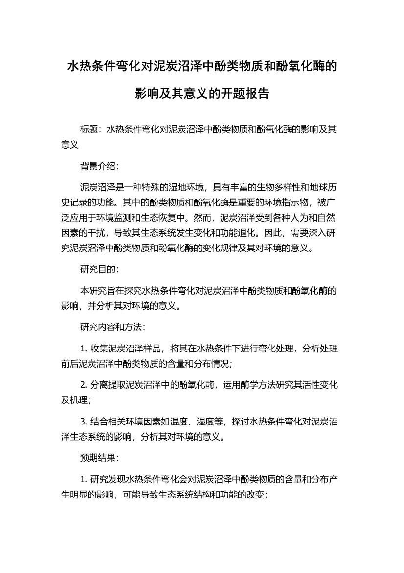 水热条件弯化对泥炭沼泽中酚类物质和酚氧化酶的影响及其意义的开题报告