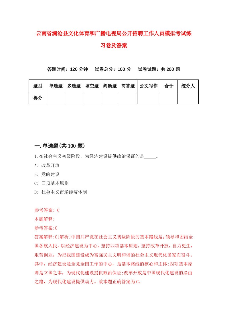 云南省澜沧县文化体育和广播电视局公开招聘工作人员模拟考试练习卷及答案第6卷