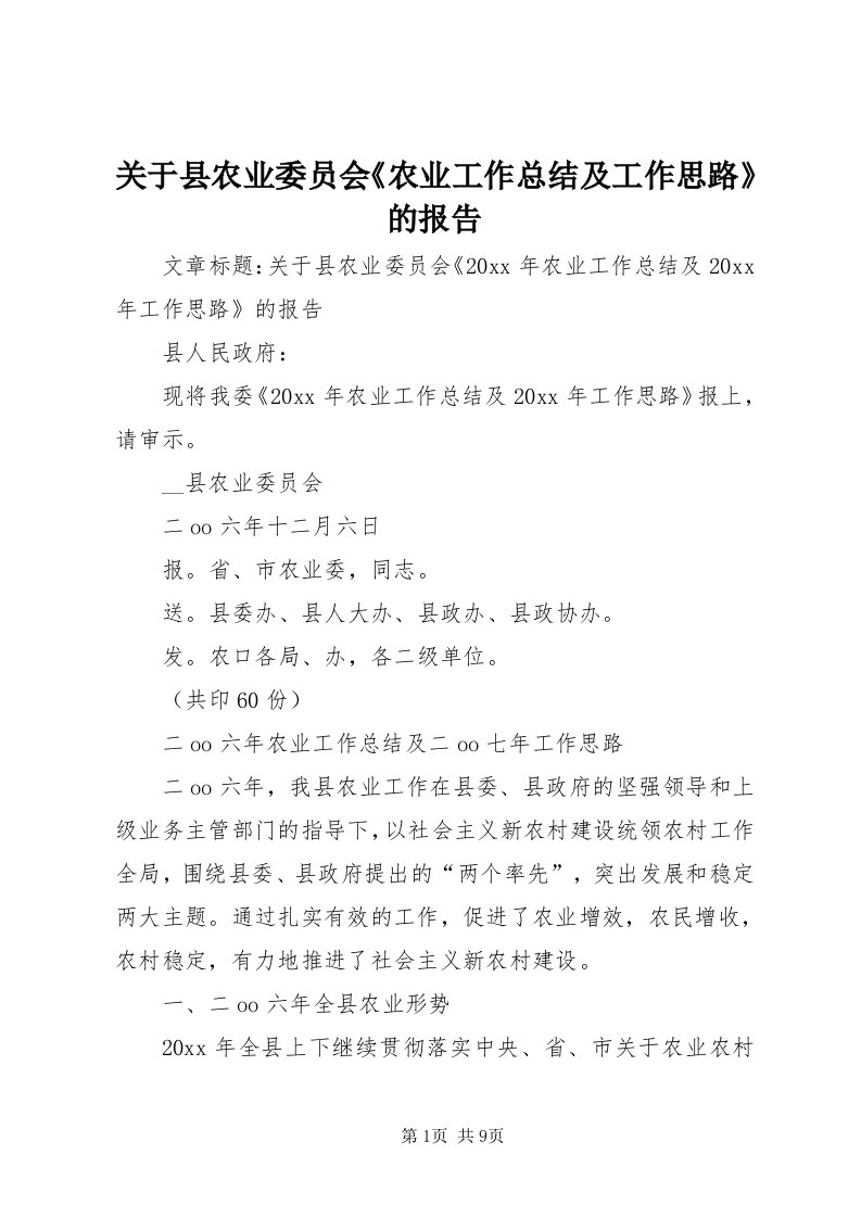 3关于县农业委员会《农业工作总结及工作思路》的报告