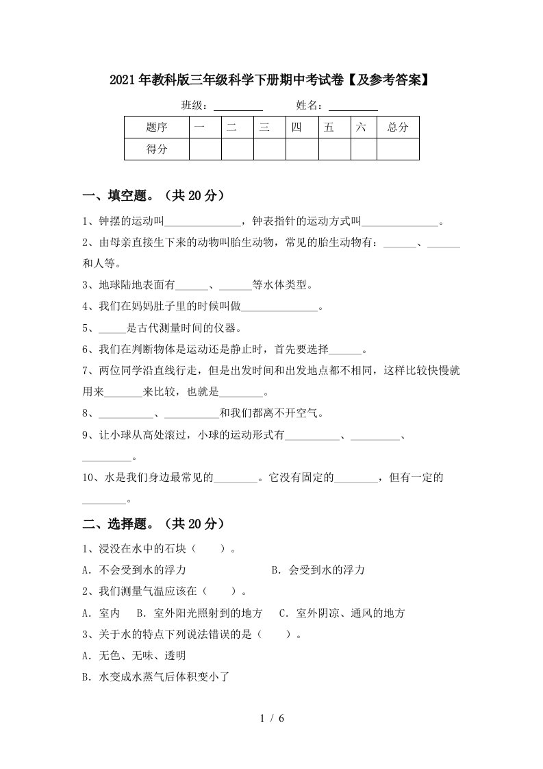 2021年教科版三年级科学下册期中考试卷及参考答案