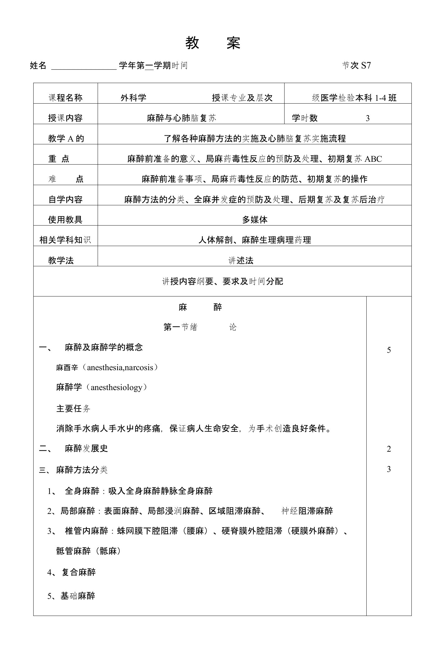 外科学麻醉与心肺脑复苏教案