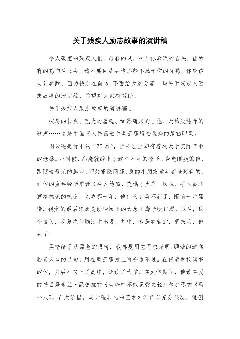 关于残疾人励志故事的演讲稿