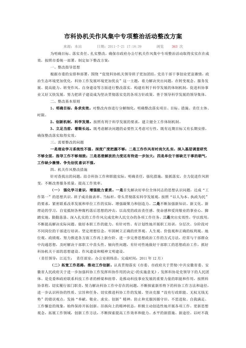 市科协机关作风集中专项整治活动整改方案