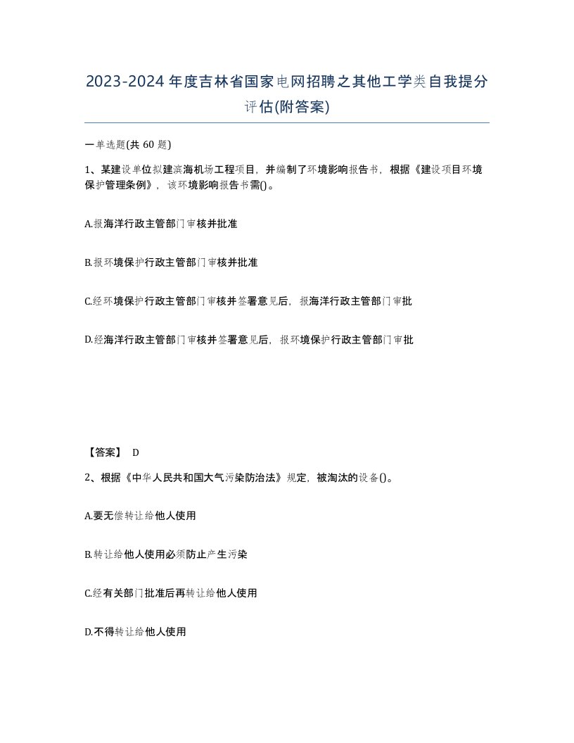 2023-2024年度吉林省国家电网招聘之其他工学类自我提分评估附答案