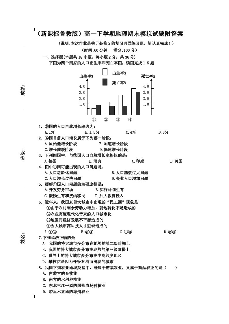 新课标鲁教版高一下学期地理期末模拟试题附答案