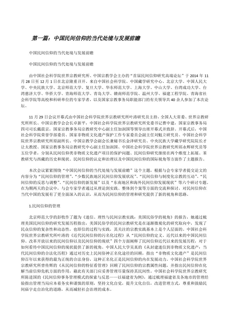 中国民间信仰的当代处境与发展前瞻[修改版]