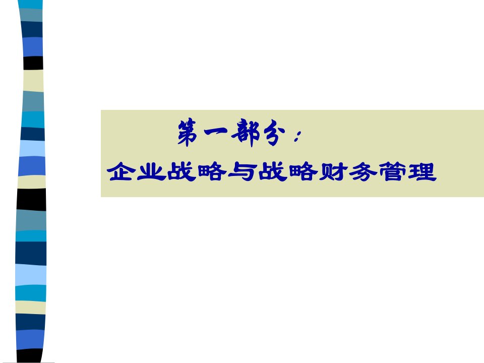 安徽EMBA总裁班课程战略财务管理71页PPT